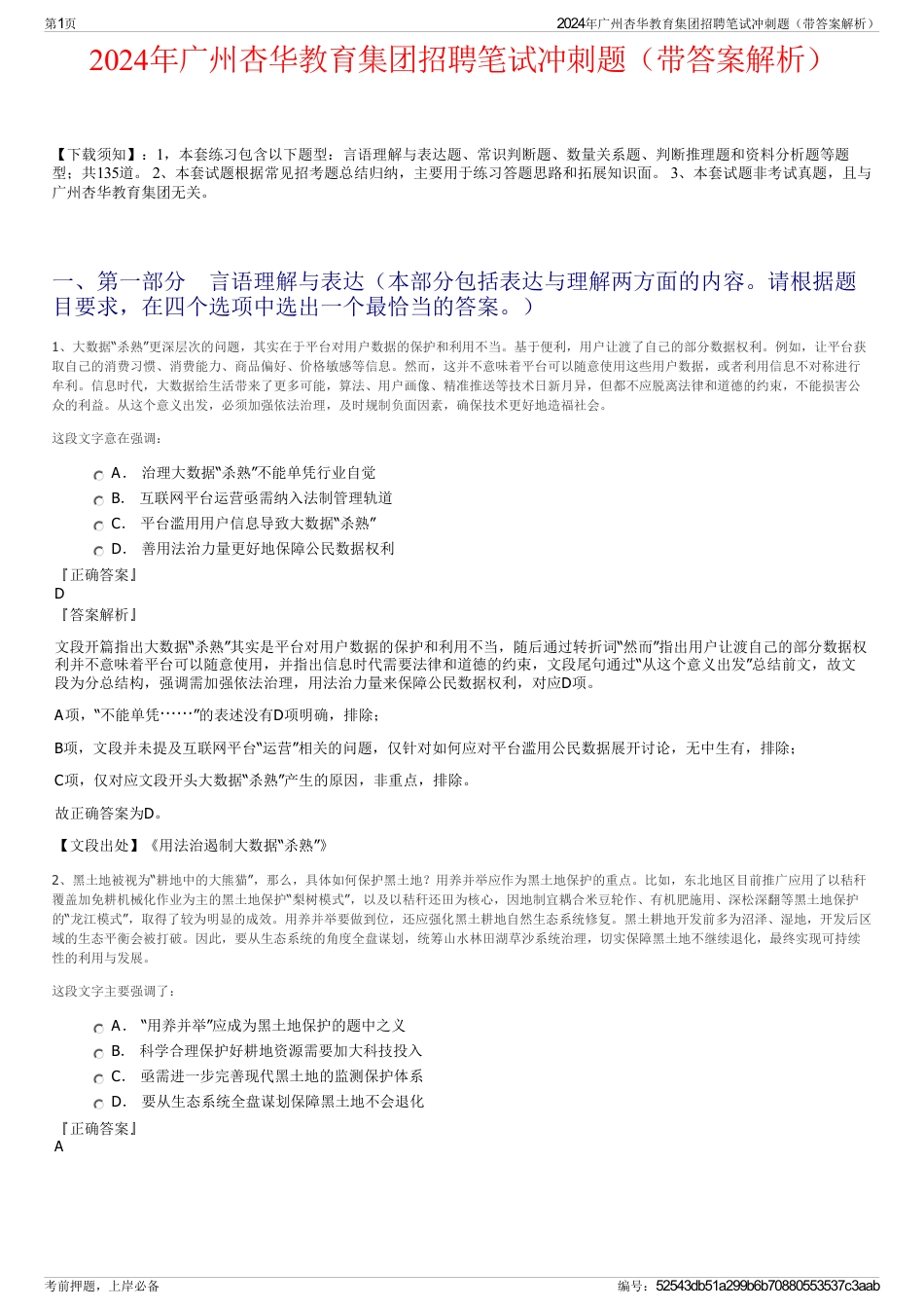2024年广州杏华教育集团招聘笔试冲刺题（带答案解析）_第1页