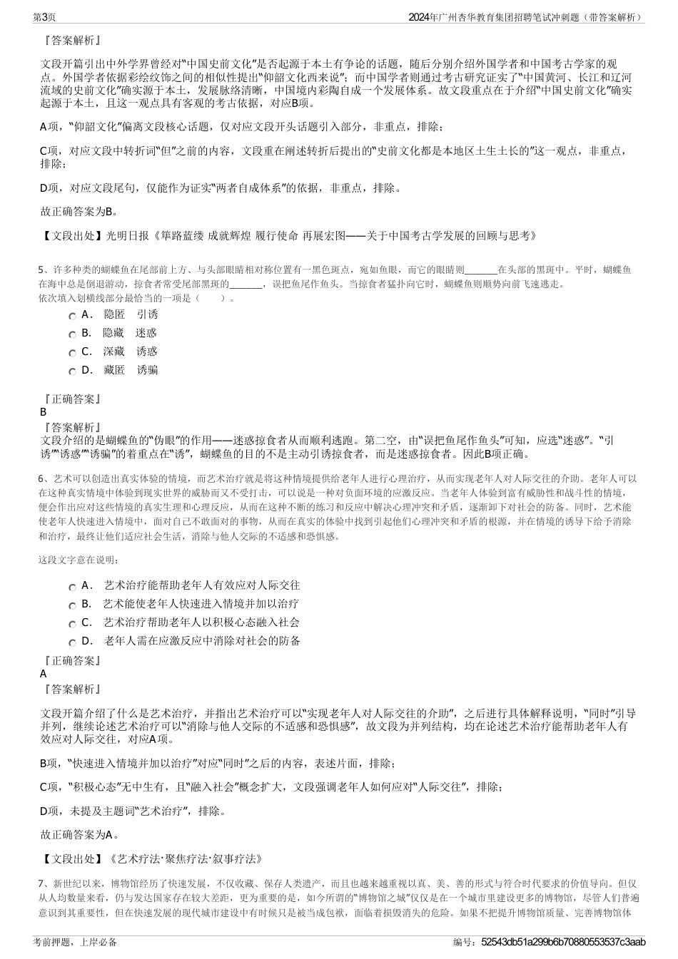 2024年广州杏华教育集团招聘笔试冲刺题（带答案解析）_第3页