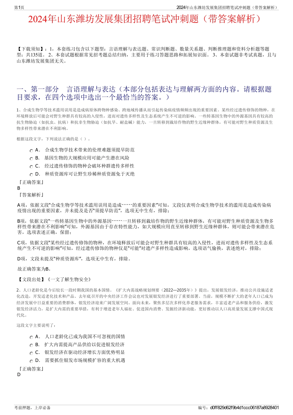 2024年山东潍坊发展集团招聘笔试冲刺题（带答案解析）_第1页