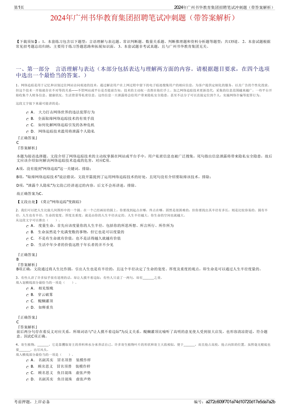 2024年广州书华教育集团招聘笔试冲刺题（带答案解析）_第1页