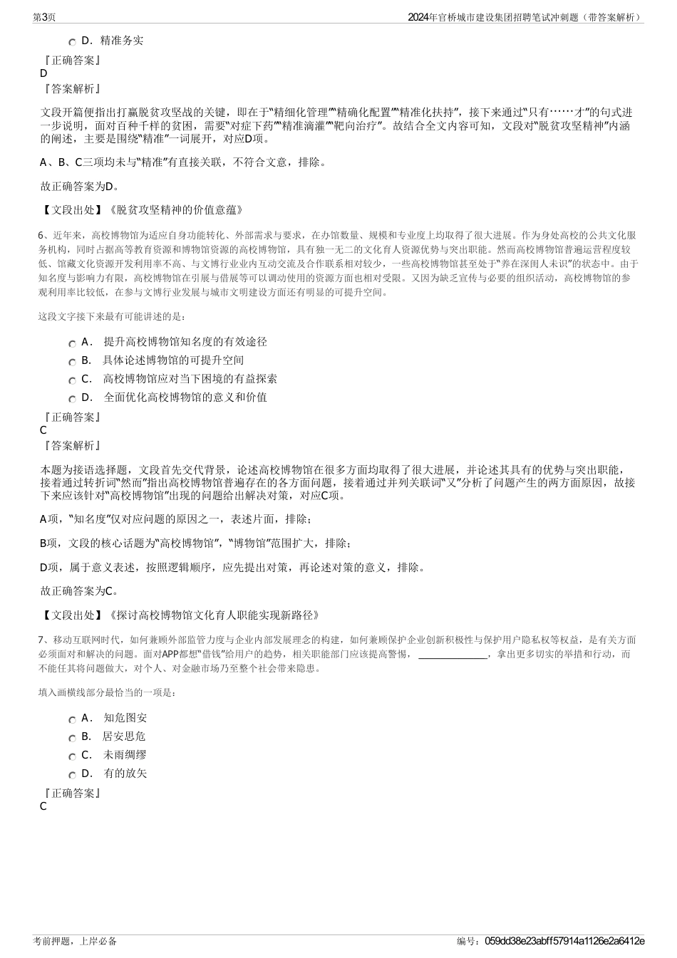 2024年官桥城市建设集团招聘笔试冲刺题（带答案解析）_第3页