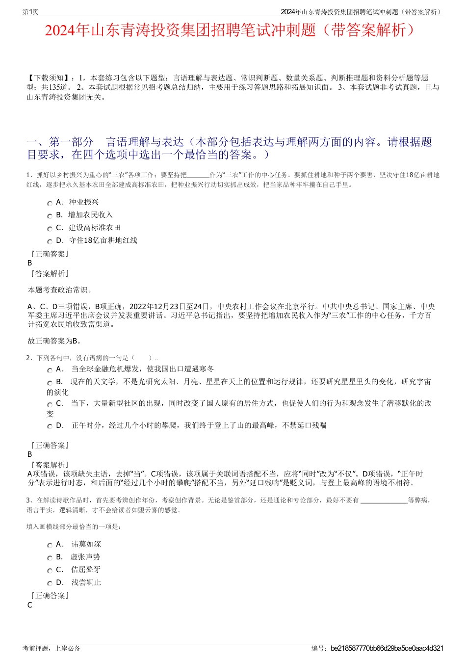 2024年山东青涛投资集团招聘笔试冲刺题(带答案解析)_第1页