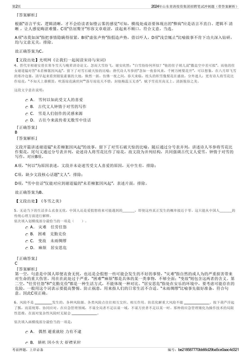 2024年山东青涛投资集团招聘笔试冲刺题(带答案解析)_第2页