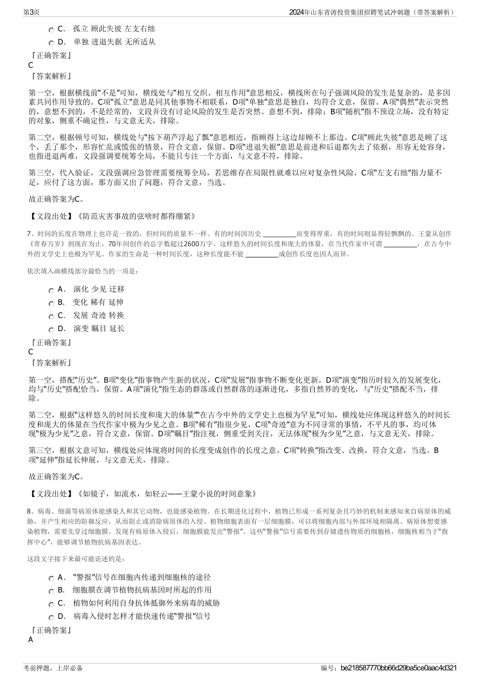 2024年山东青涛投资集团招聘笔试冲刺题(带答案解析)_第3页