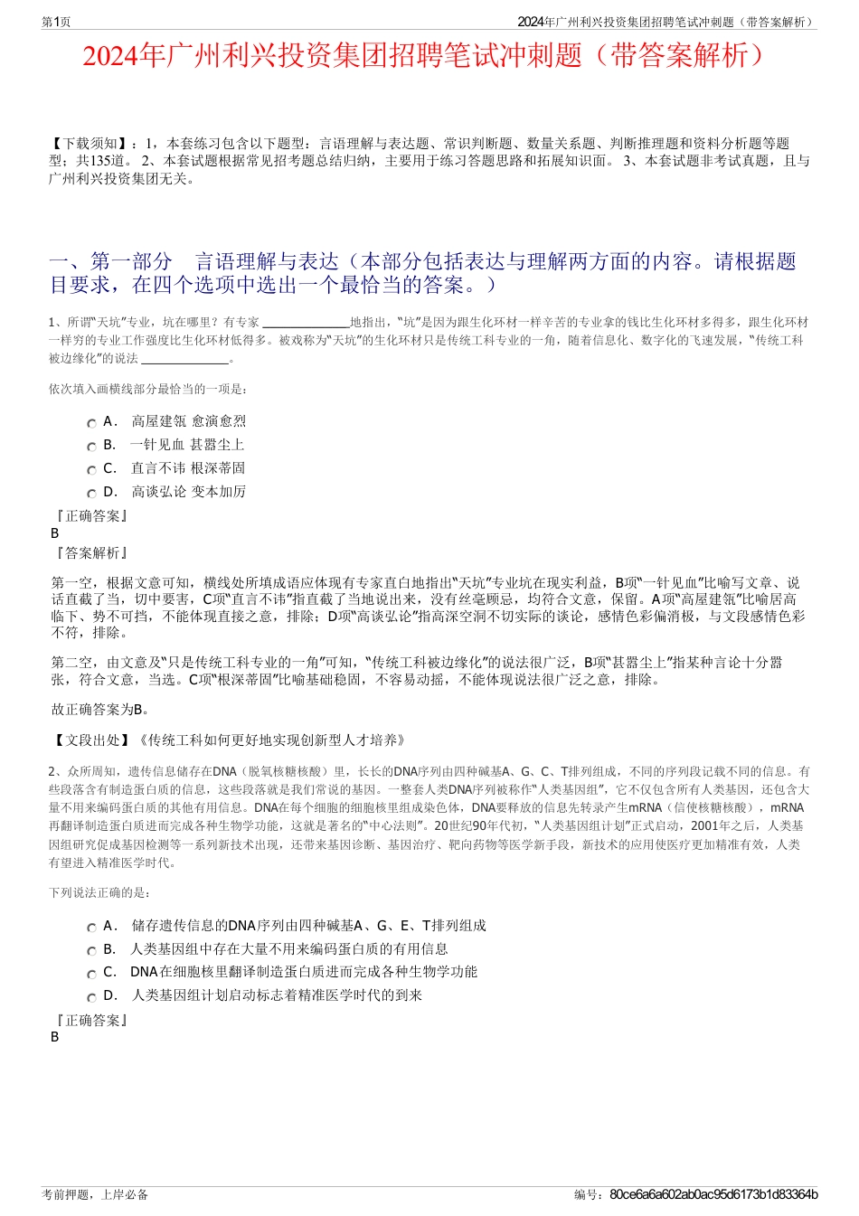 2024年广州利兴投资集团招聘笔试冲刺题（带答案解析）_第1页