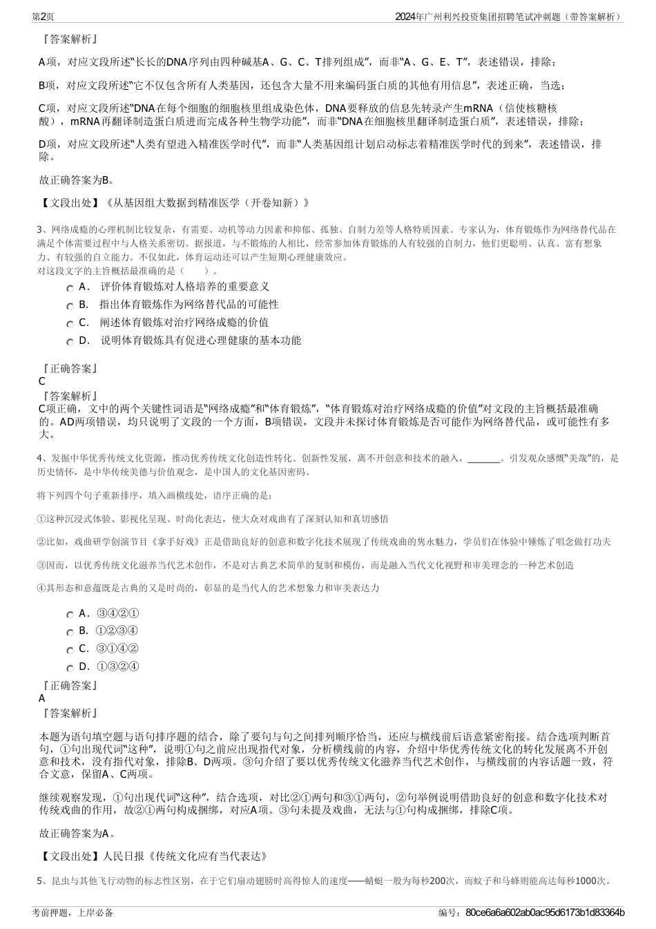 2024年广州利兴投资集团招聘笔试冲刺题（带答案解析）_第2页