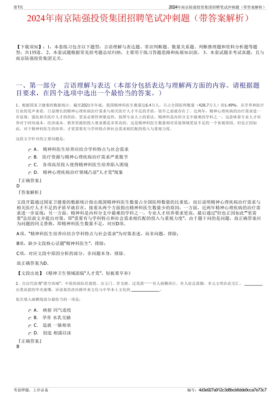 2024年南京陆强投资集团招聘笔试冲刺题（带答案解析）_第1页