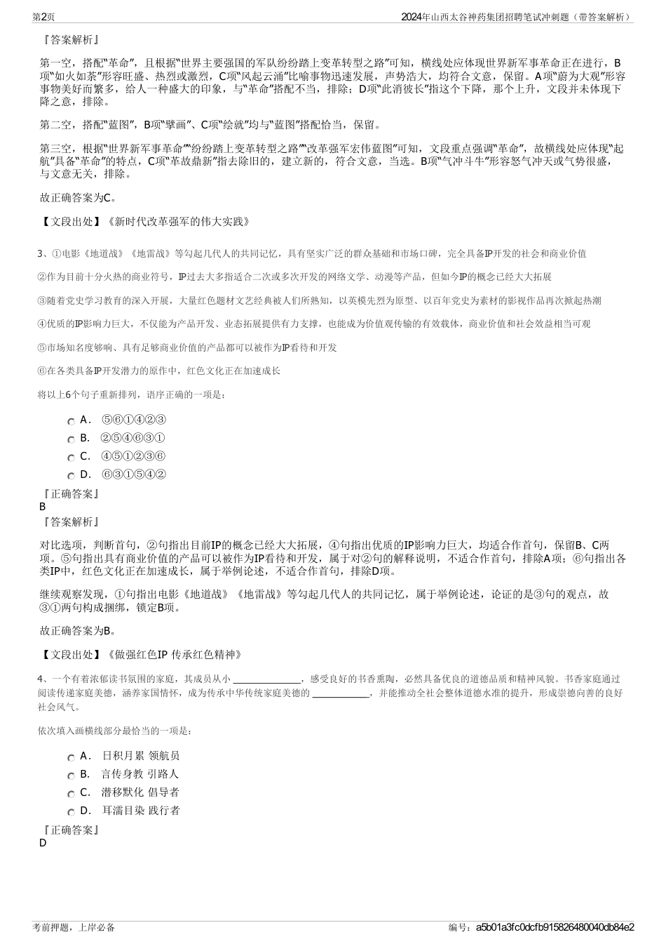 2024年山西太谷神药集团招聘笔试冲刺题（带答案解析）_第2页