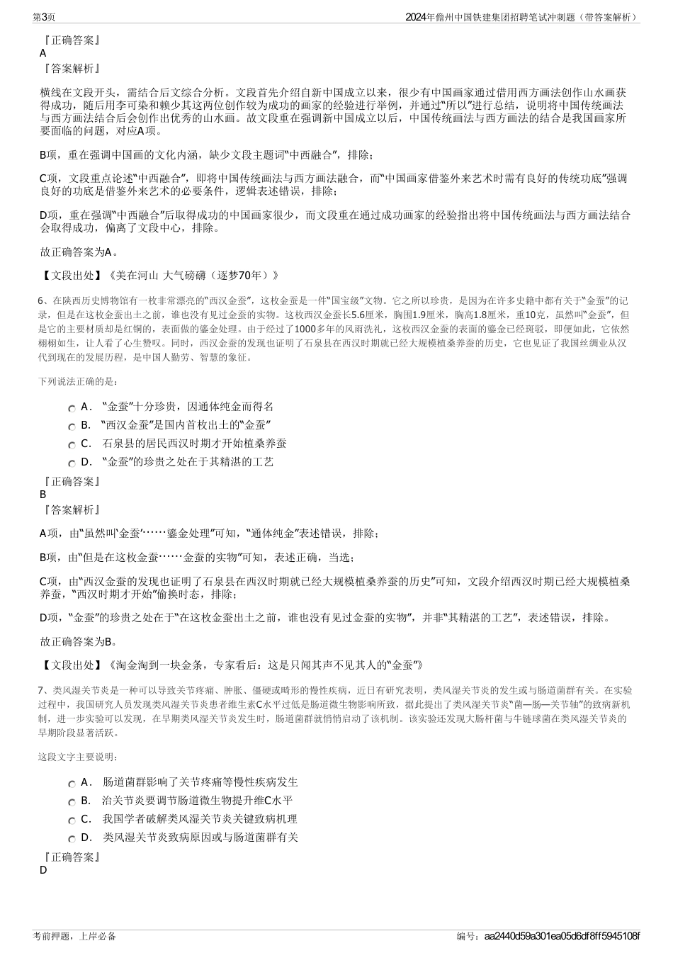 2024年儋州中国铁建集团招聘笔试冲刺题（带答案解析）_第3页