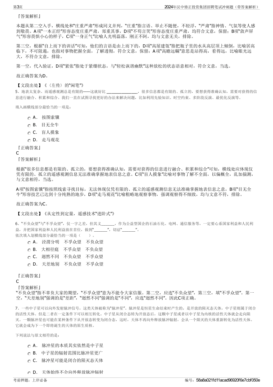 2024年汉中修正投资集团招聘笔试冲刺题（带答案解析）_第3页