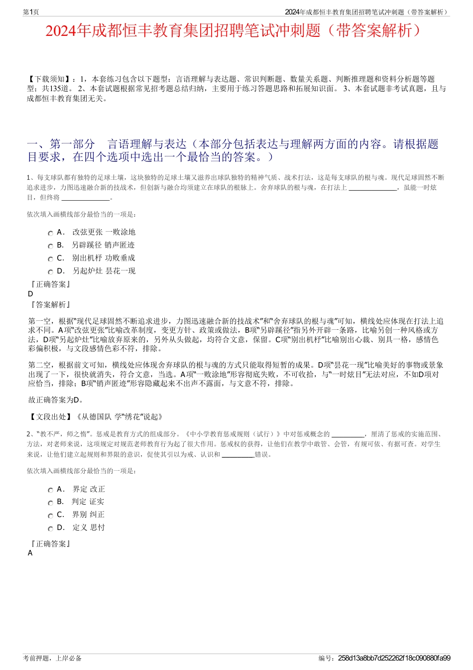 2024年成都恒丰教育集团招聘笔试冲刺题（带答案解析）_第1页