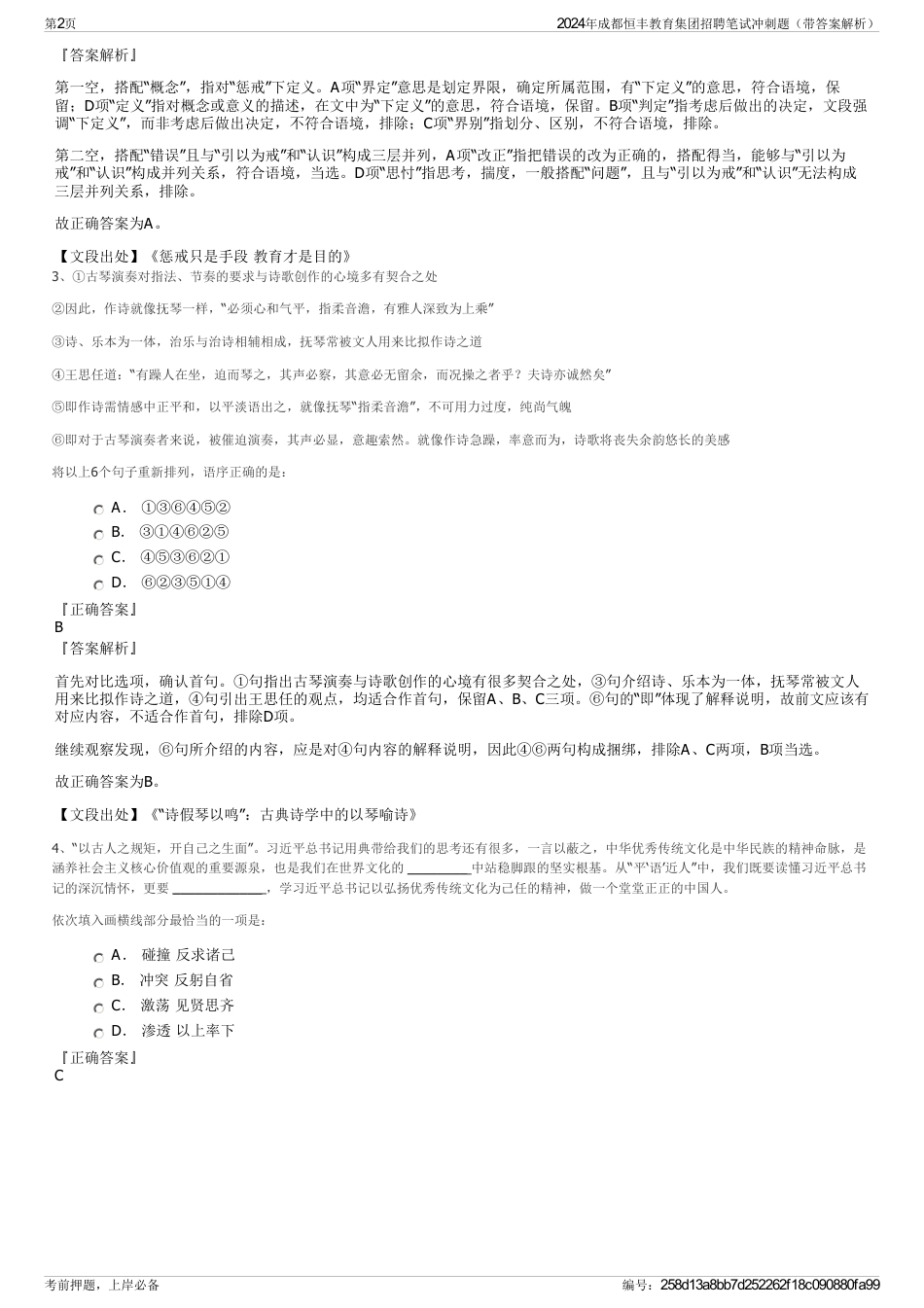 2024年成都恒丰教育集团招聘笔试冲刺题（带答案解析）_第2页