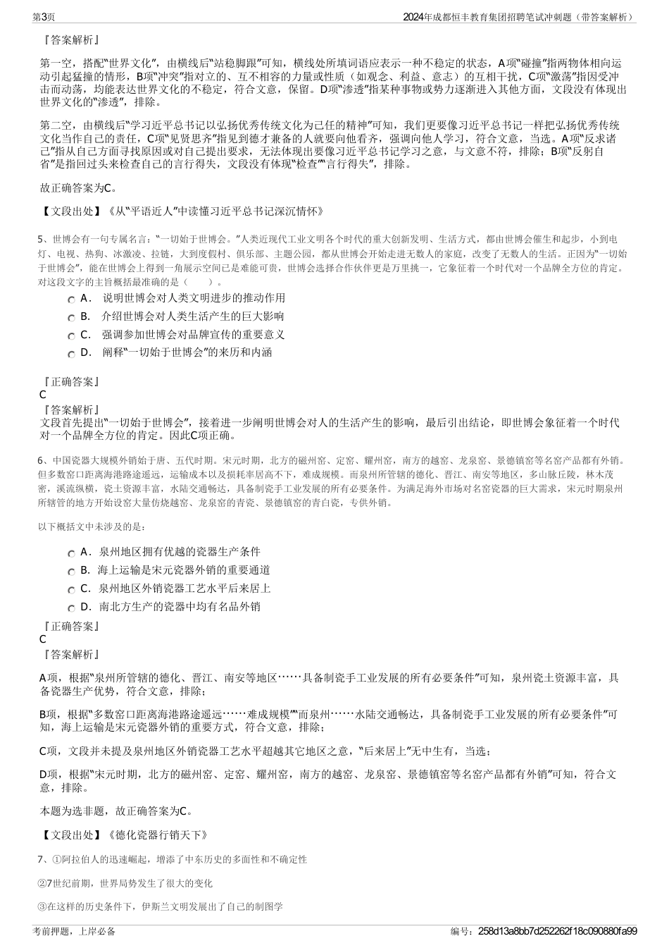 2024年成都恒丰教育集团招聘笔试冲刺题（带答案解析）_第3页