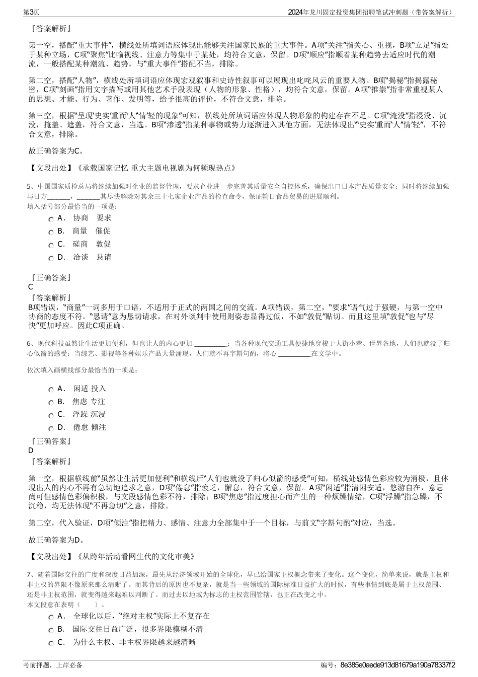 2024年龙川固定投资集团招聘笔试冲刺题（带答案解析）_第3页