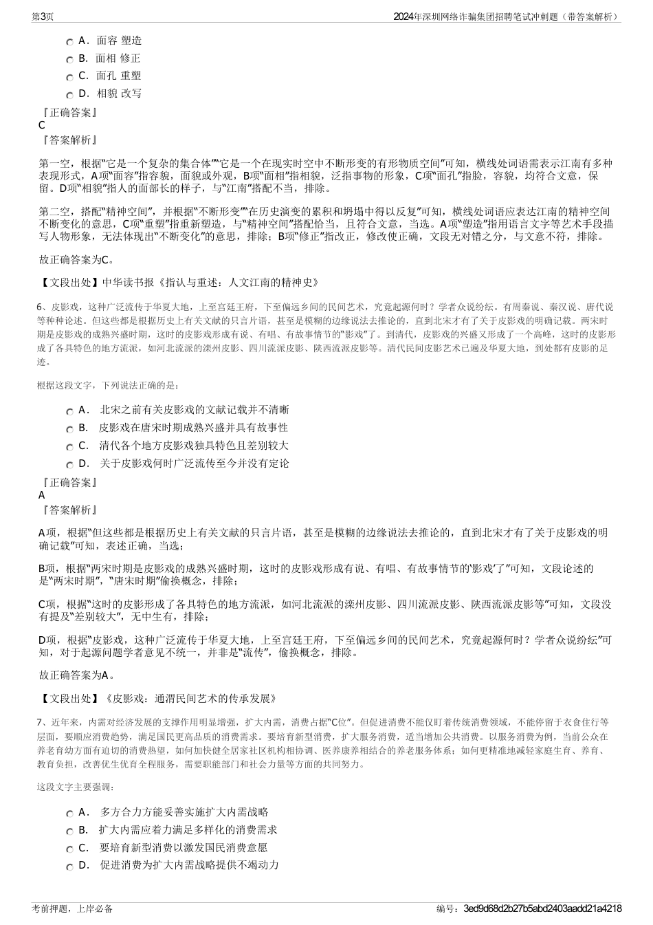 2024年深圳网络诈骗集团招聘笔试冲刺题（带答案解析）_第3页