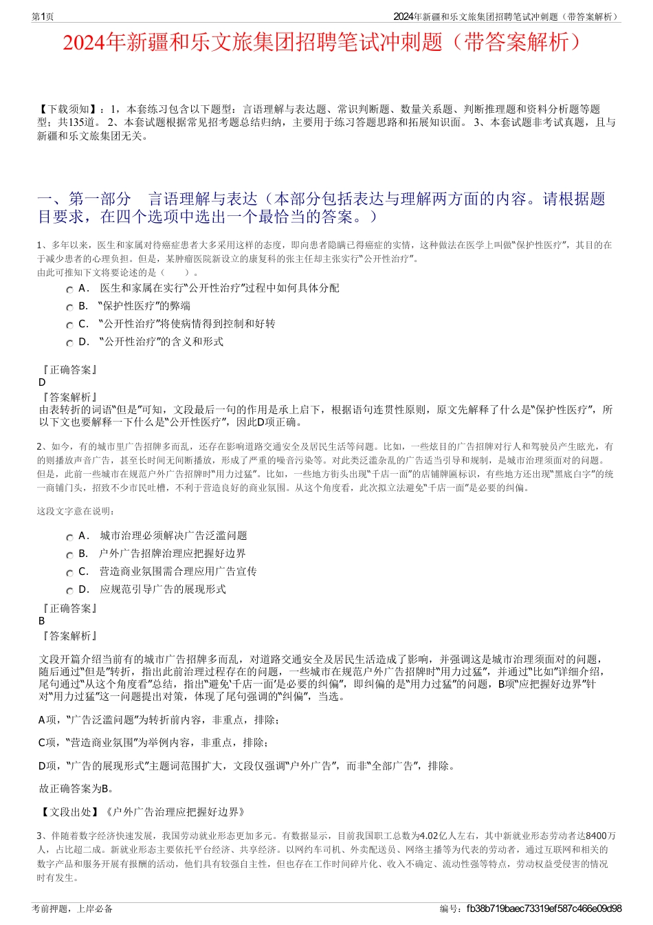 2024年新疆和乐文旅集团招聘笔试冲刺题（带答案解析）_第1页