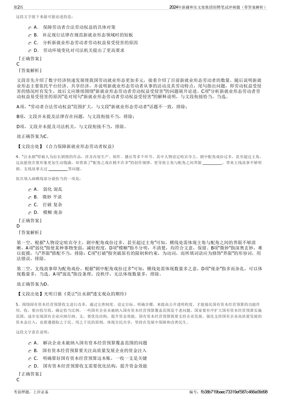2024年新疆和乐文旅集团招聘笔试冲刺题（带答案解析）_第2页