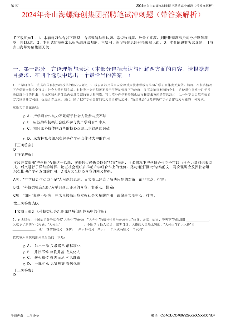 2024年舟山海螺海创集团招聘笔试冲刺题（带答案解析）_第1页
