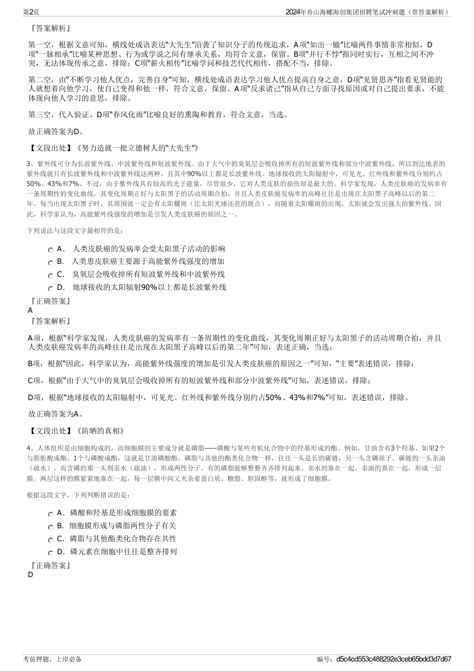2024年舟山海螺海创集团招聘笔试冲刺题（带答案解析）_第2页
