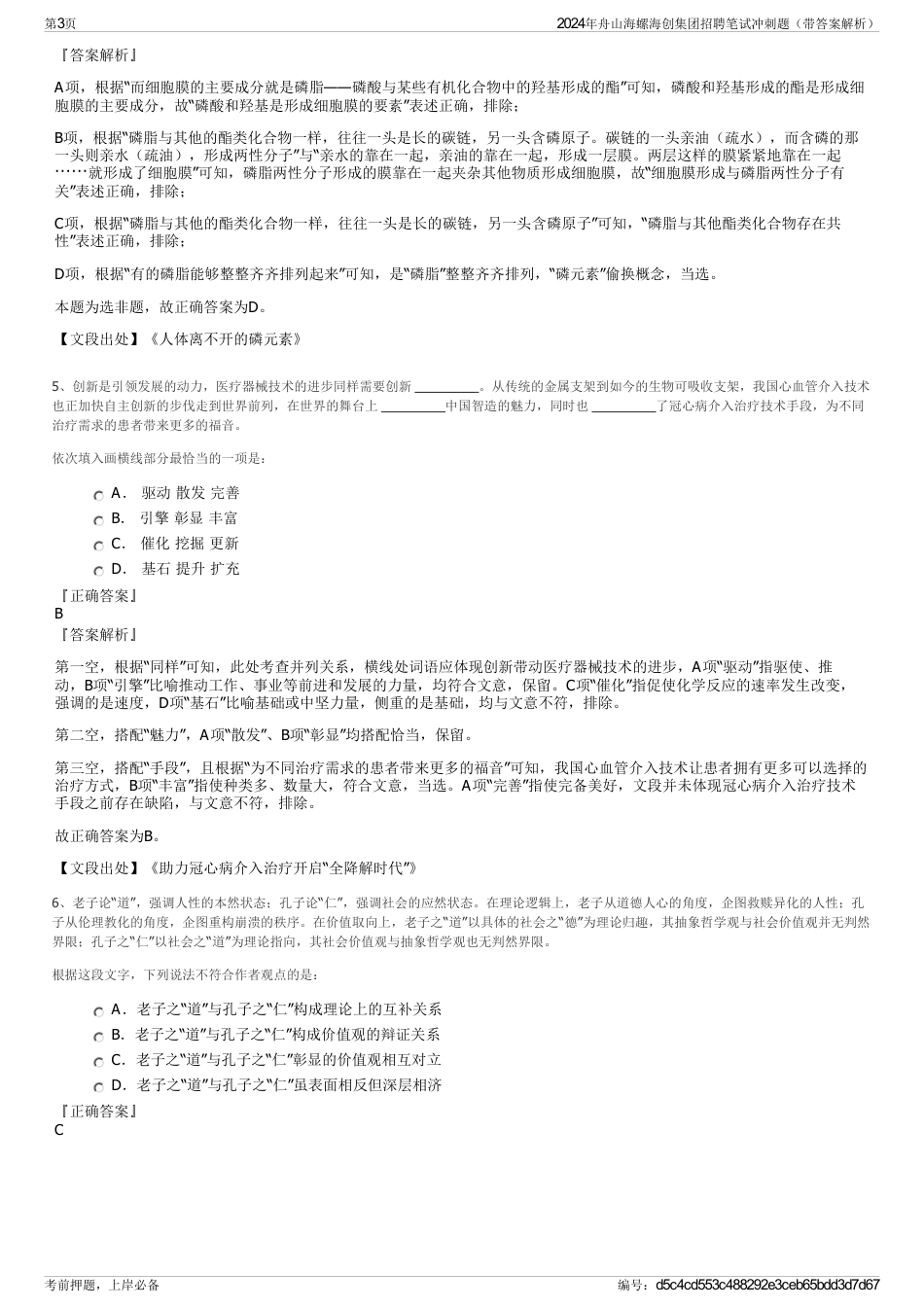2024年舟山海螺海创集团招聘笔试冲刺题（带答案解析）_第3页