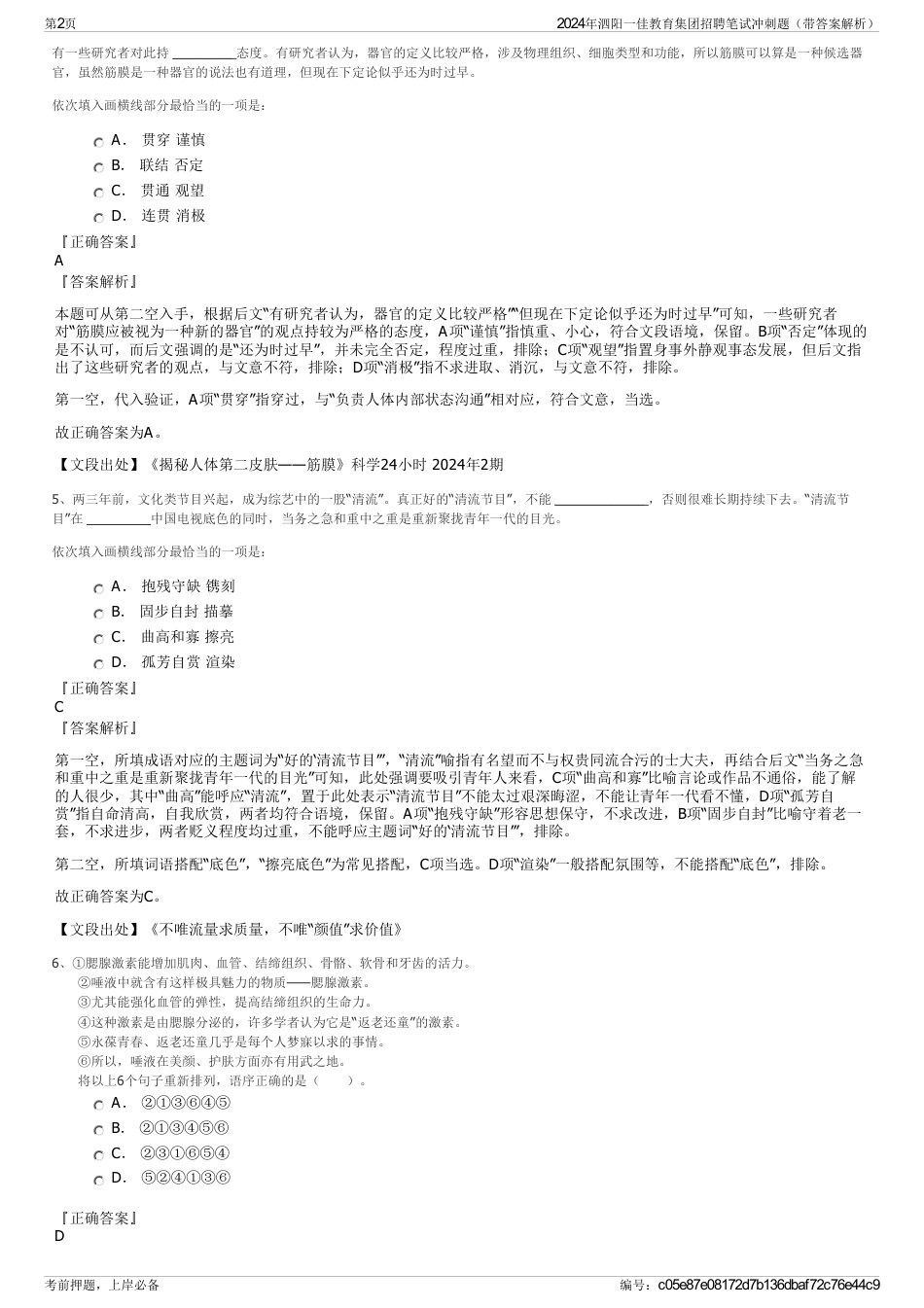 2024年泗阳一佳教育集团招聘笔试冲刺题（带答案解析）_第2页