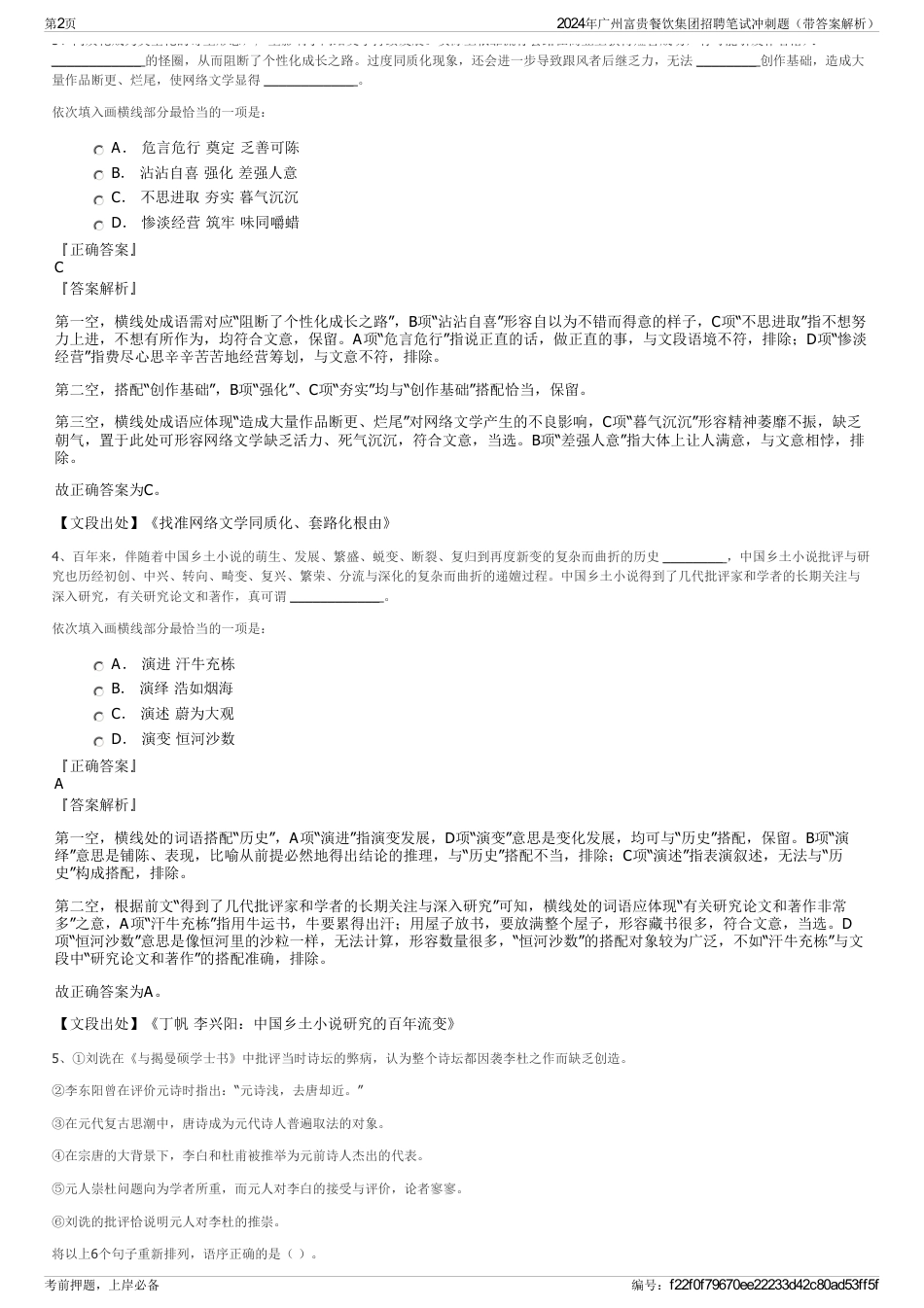 2024年广州富贵餐饮集团招聘笔试冲刺题（带答案解析）_第2页