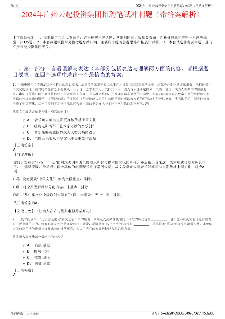 2024年广州云起投资集团招聘笔试冲刺题（带答案解析）_第1页