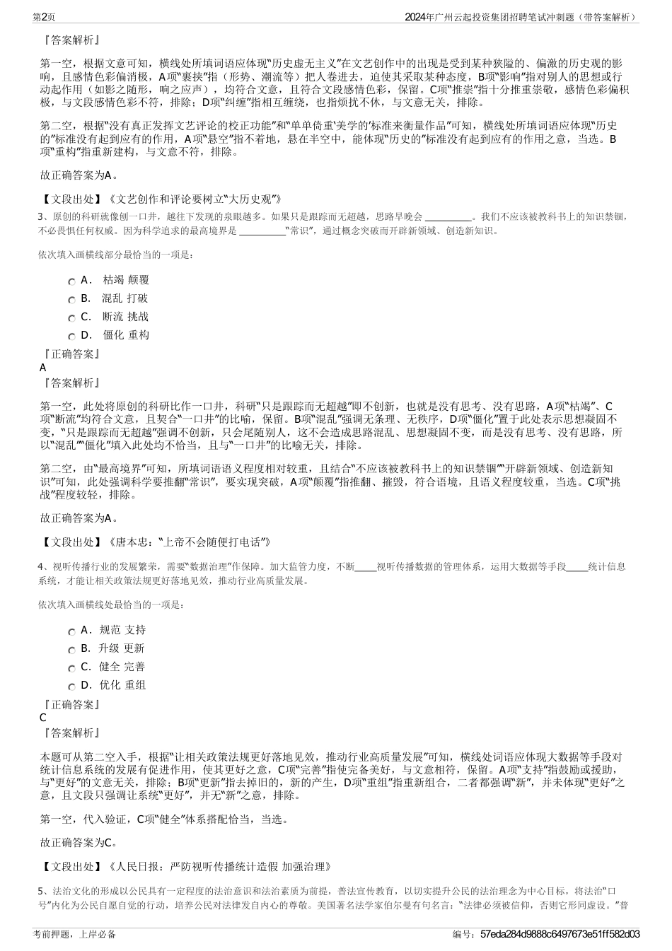 2024年广州云起投资集团招聘笔试冲刺题（带答案解析）_第2页
