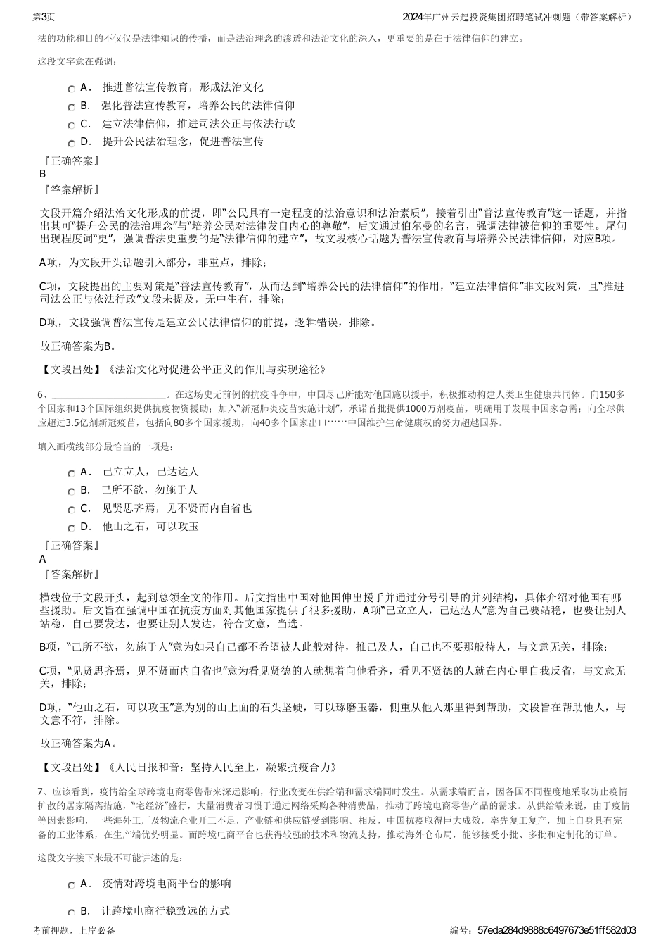 2024年广州云起投资集团招聘笔试冲刺题（带答案解析）_第3页