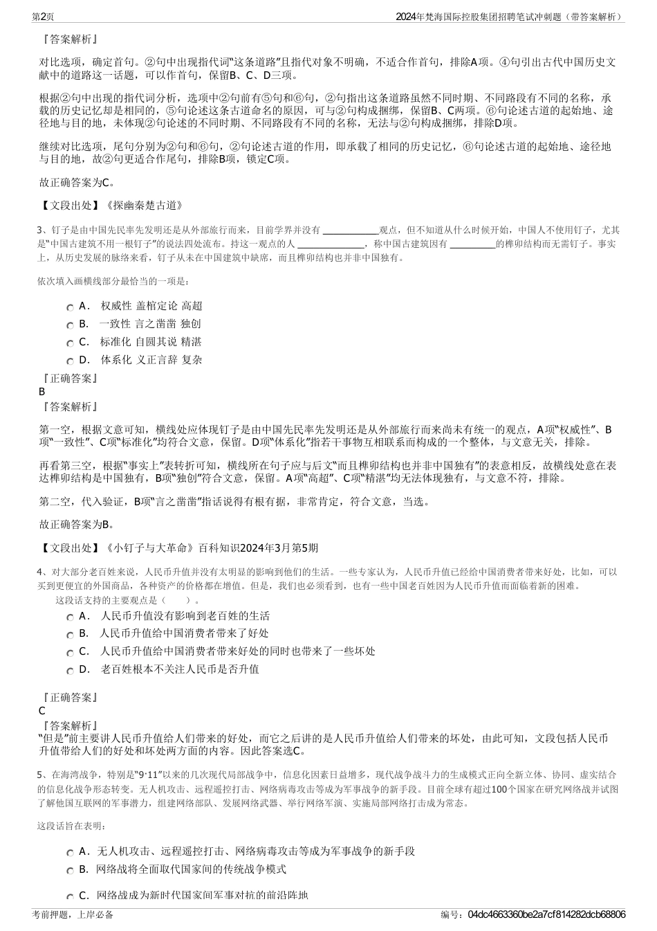 2024年梵海国际控股集团招聘笔试冲刺题（带答案解析）_第2页