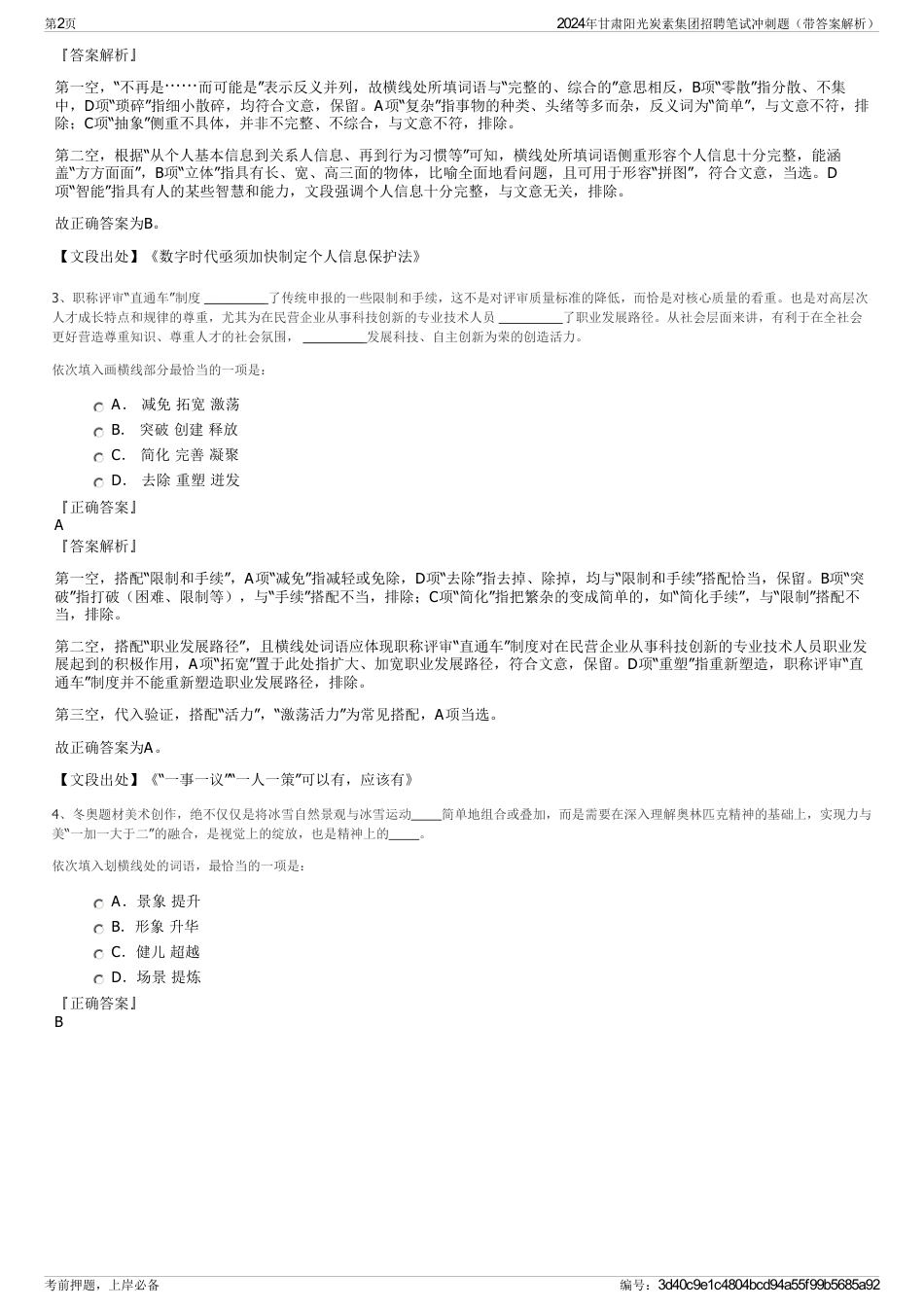 2024年甘肃阳光炭素集团招聘笔试冲刺题（带答案解析）_第2页