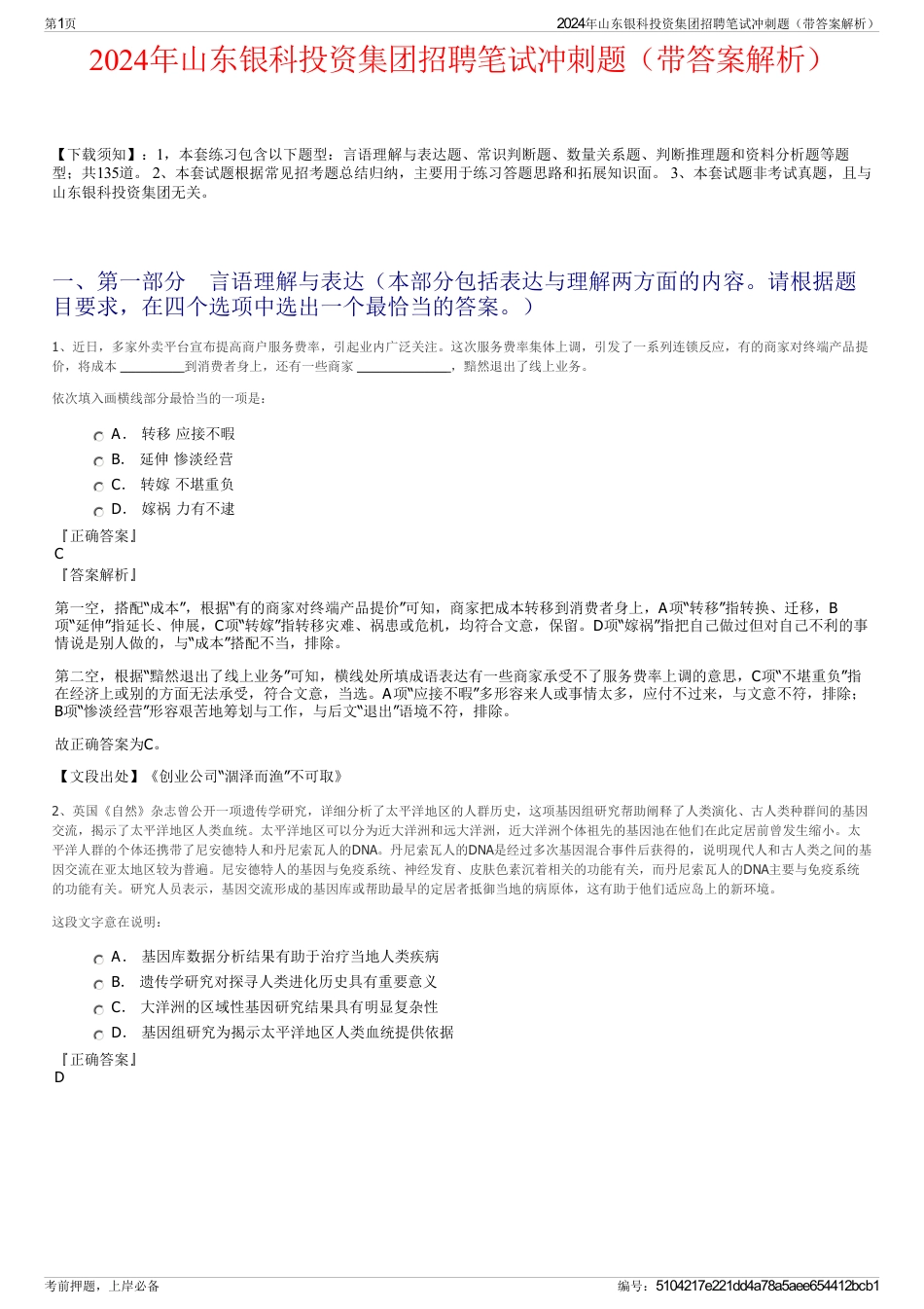 2024年山东银科投资集团招聘笔试冲刺题（带答案解析）_第1页