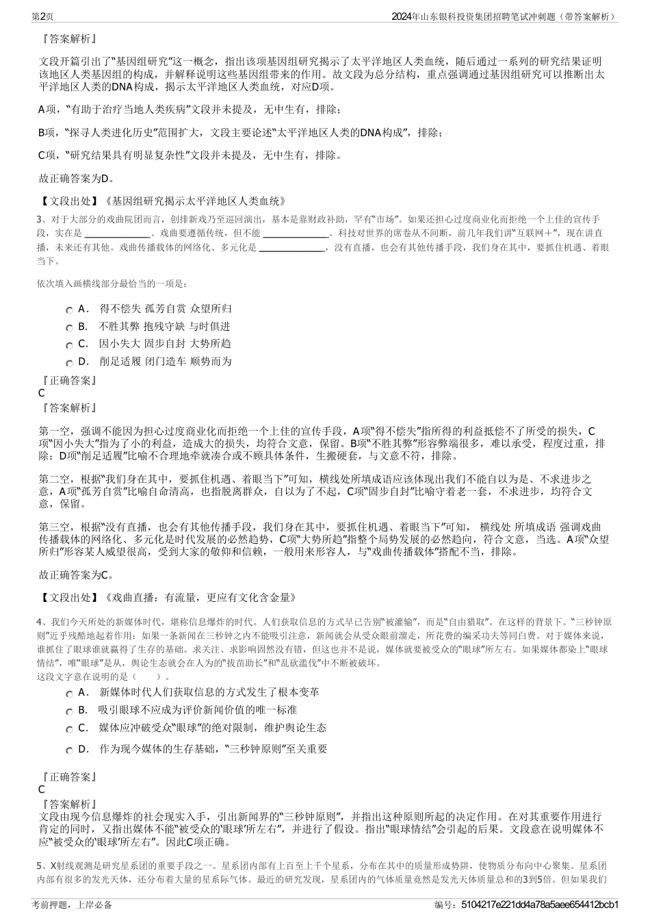 2024年山东银科投资集团招聘笔试冲刺题（带答案解析）_第2页
