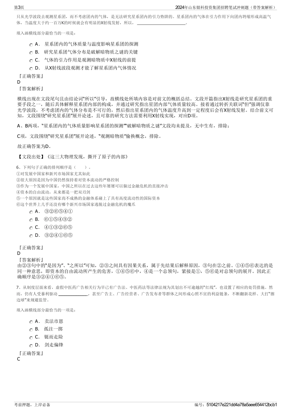 2024年山东银科投资集团招聘笔试冲刺题（带答案解析）_第3页