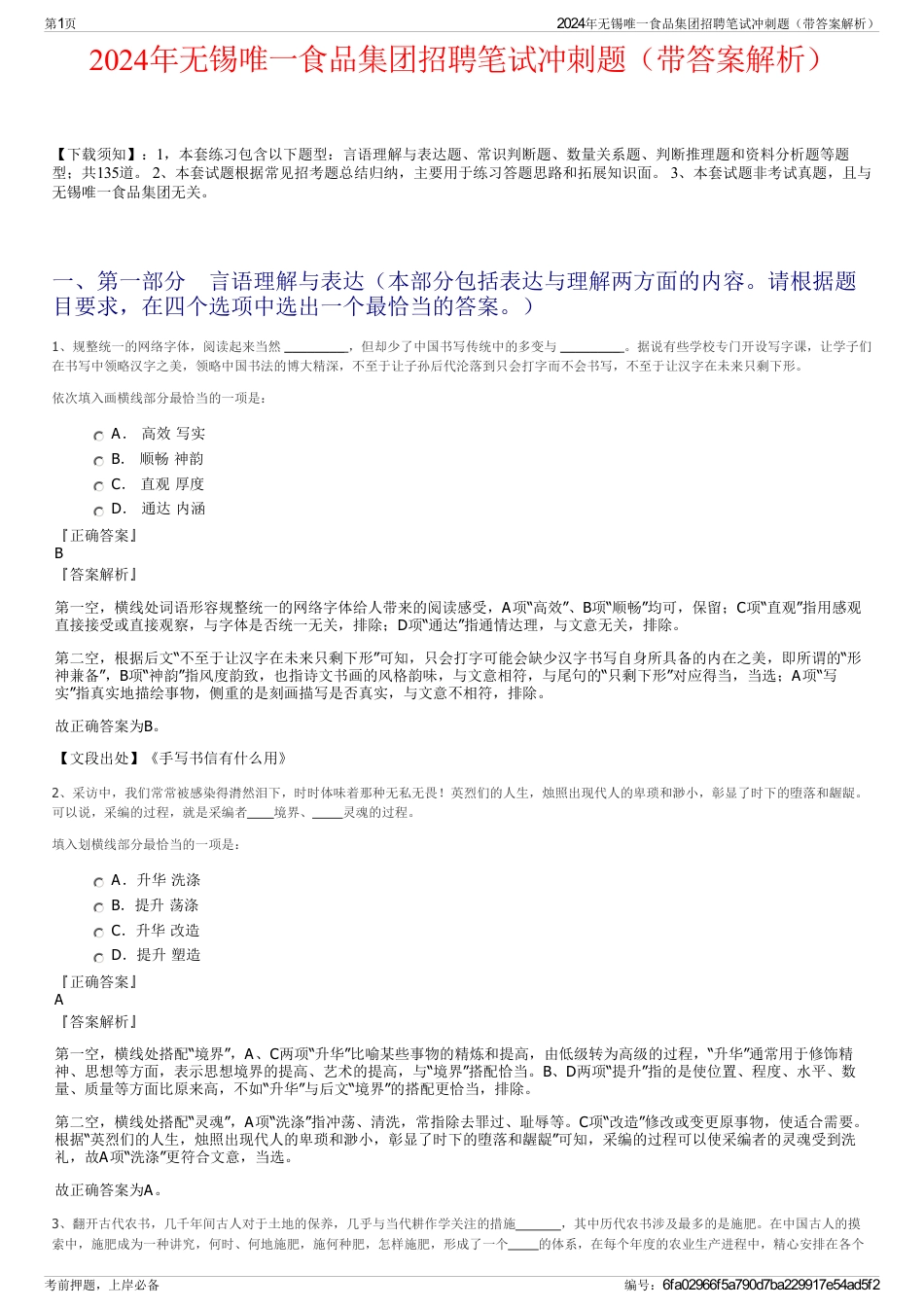 2024年无锡唯一食品集团招聘笔试冲刺题（带答案解析）_第1页