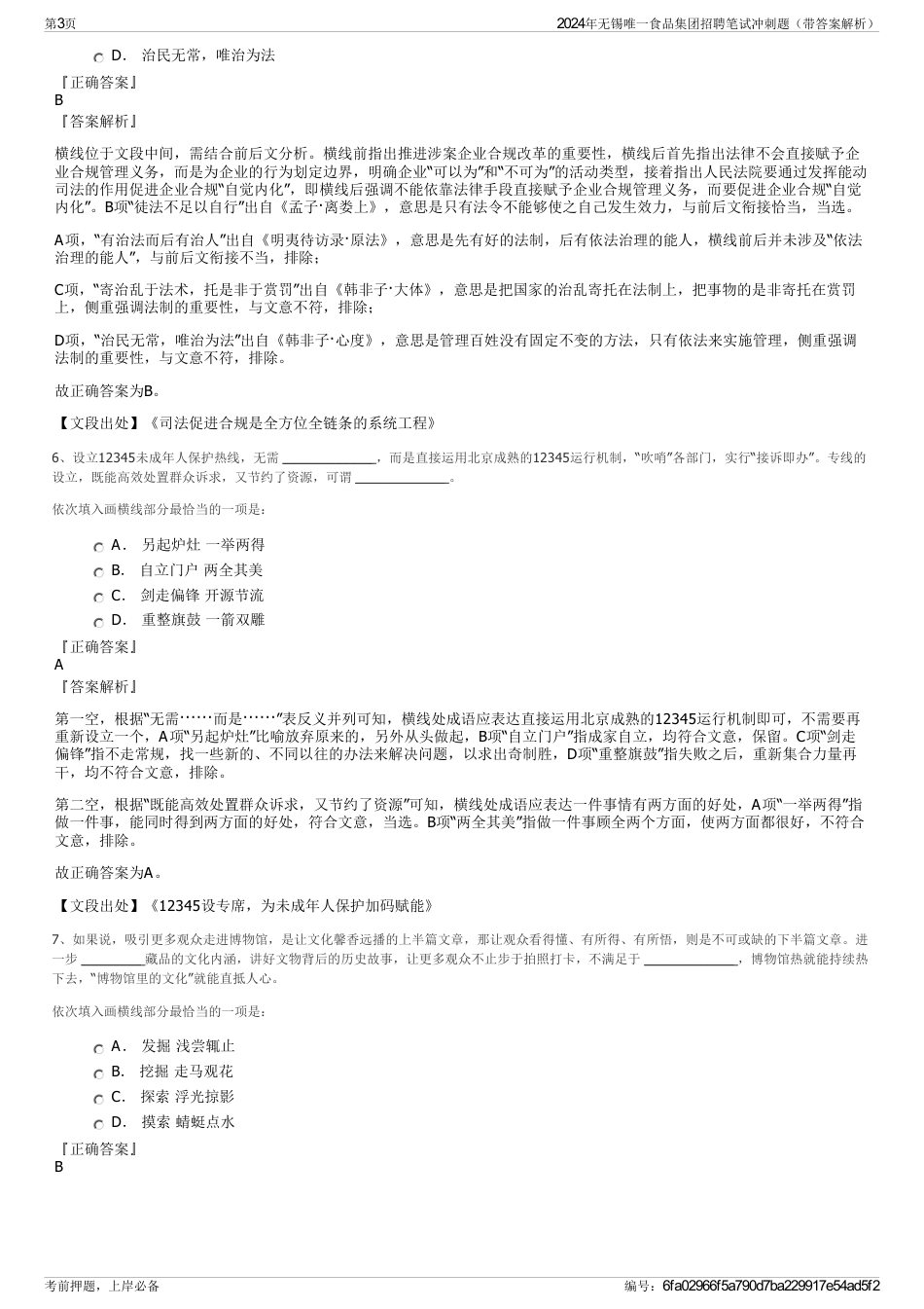 2024年无锡唯一食品集团招聘笔试冲刺题（带答案解析）_第3页