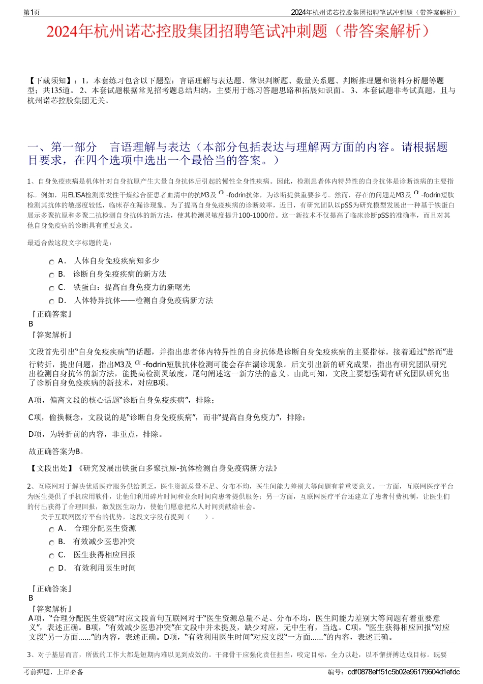 2024年杭州诺芯控股集团招聘笔试冲刺题（带答案解析）_第1页