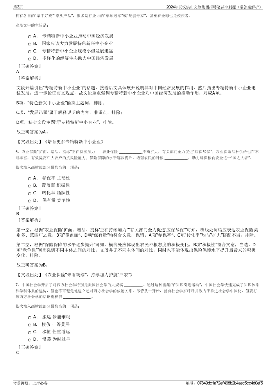 2024年武汉洪山文旅集团招聘笔试冲刺题（带答案解析）_第3页