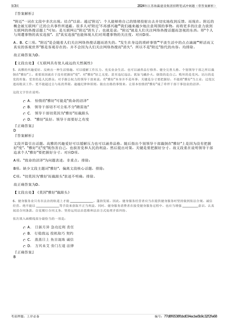 2024年江苏海赢建设集团招聘笔试冲刺题（带答案解析）_第3页