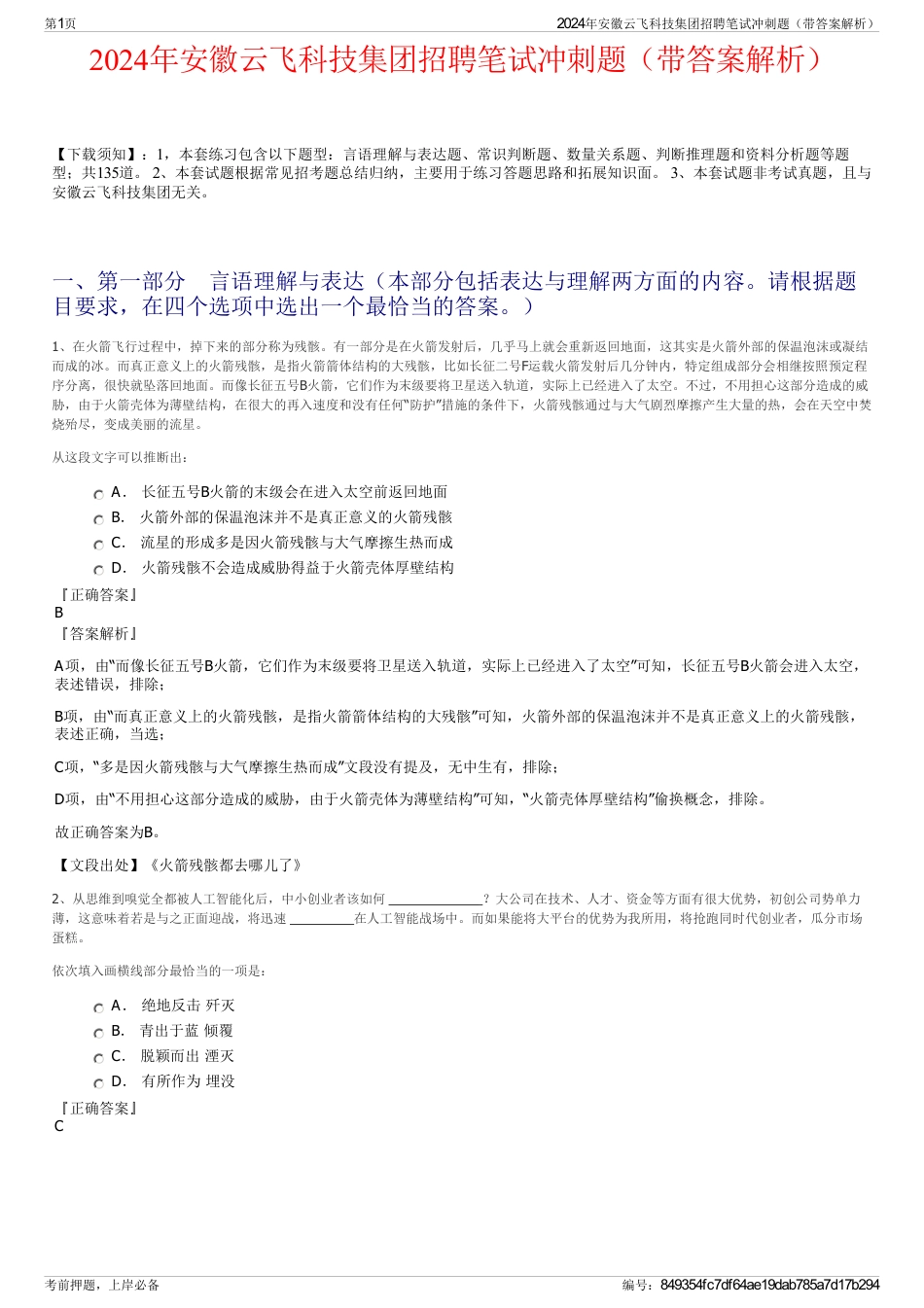 2024年安徽云飞科技集团招聘笔试冲刺题（带答案解析）_第1页