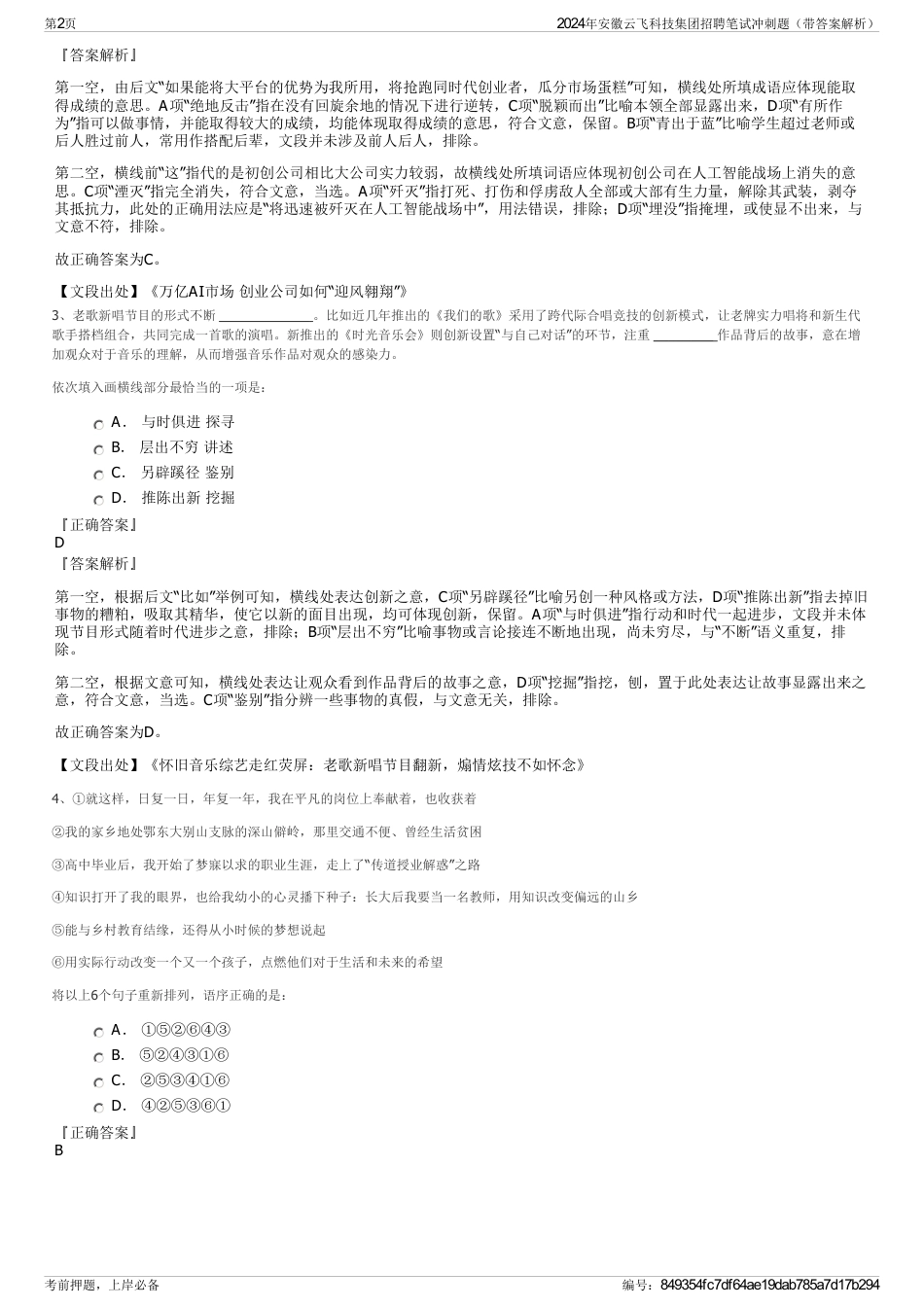 2024年安徽云飞科技集团招聘笔试冲刺题（带答案解析）_第2页
