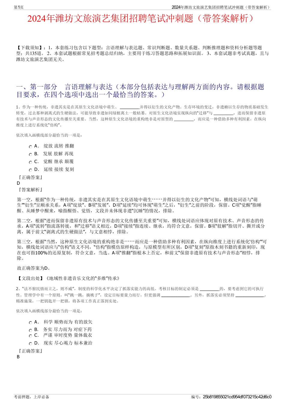 2024年潍坊文旅演艺集团招聘笔试冲刺题（带答案解析）_第1页