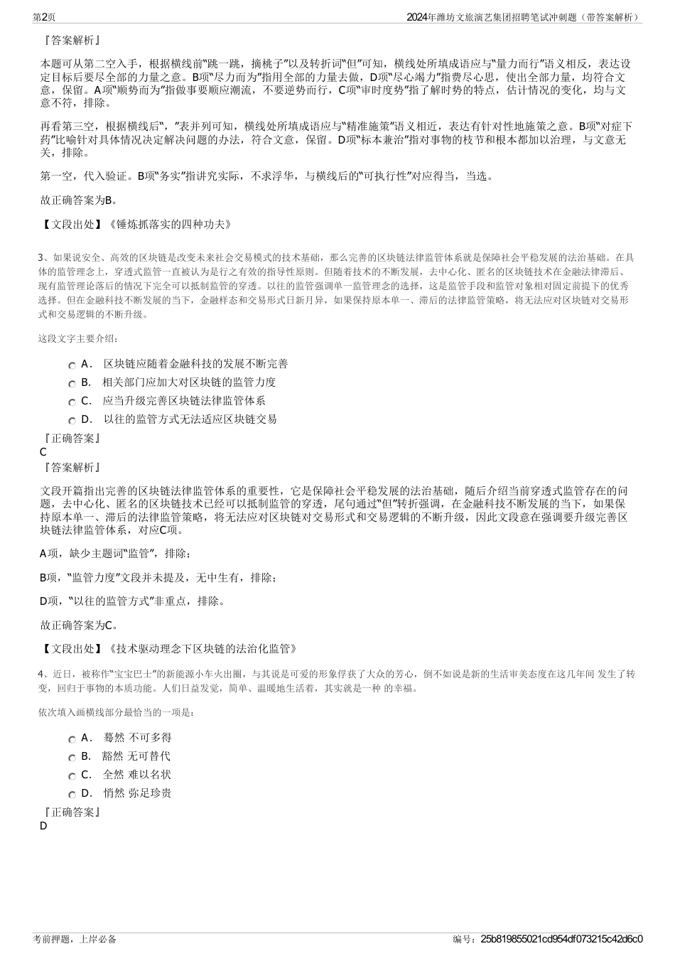 2024年潍坊文旅演艺集团招聘笔试冲刺题（带答案解析）_第2页