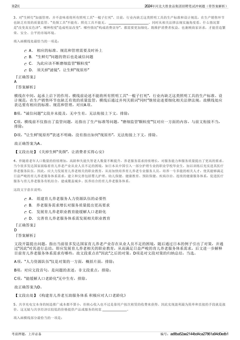 2024年河北大胜食品集团招聘笔试冲刺题（带答案解析）_第2页