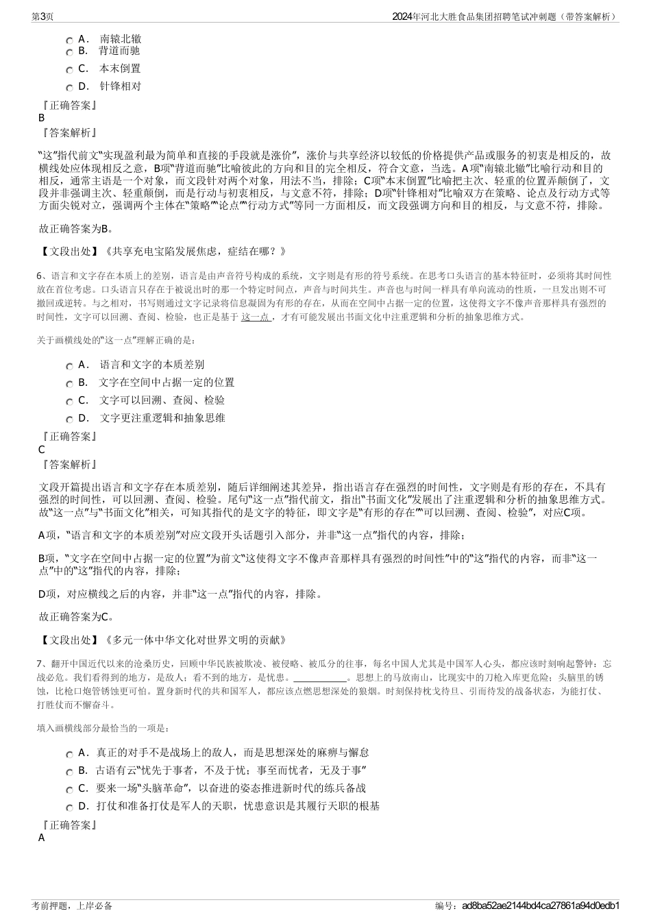 2024年河北大胜食品集团招聘笔试冲刺题（带答案解析）_第3页