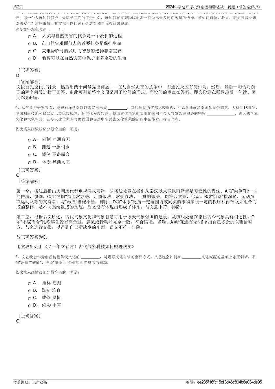 2024年福建环球投资集团招聘笔试冲刺题（带答案解析）_第2页