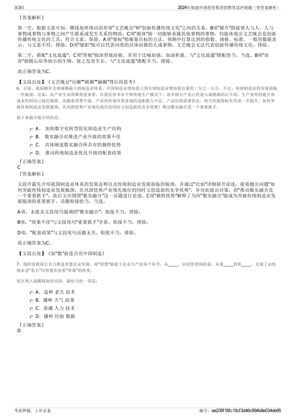 2024年福建环球投资集团招聘笔试冲刺题（带答案解析）_第3页