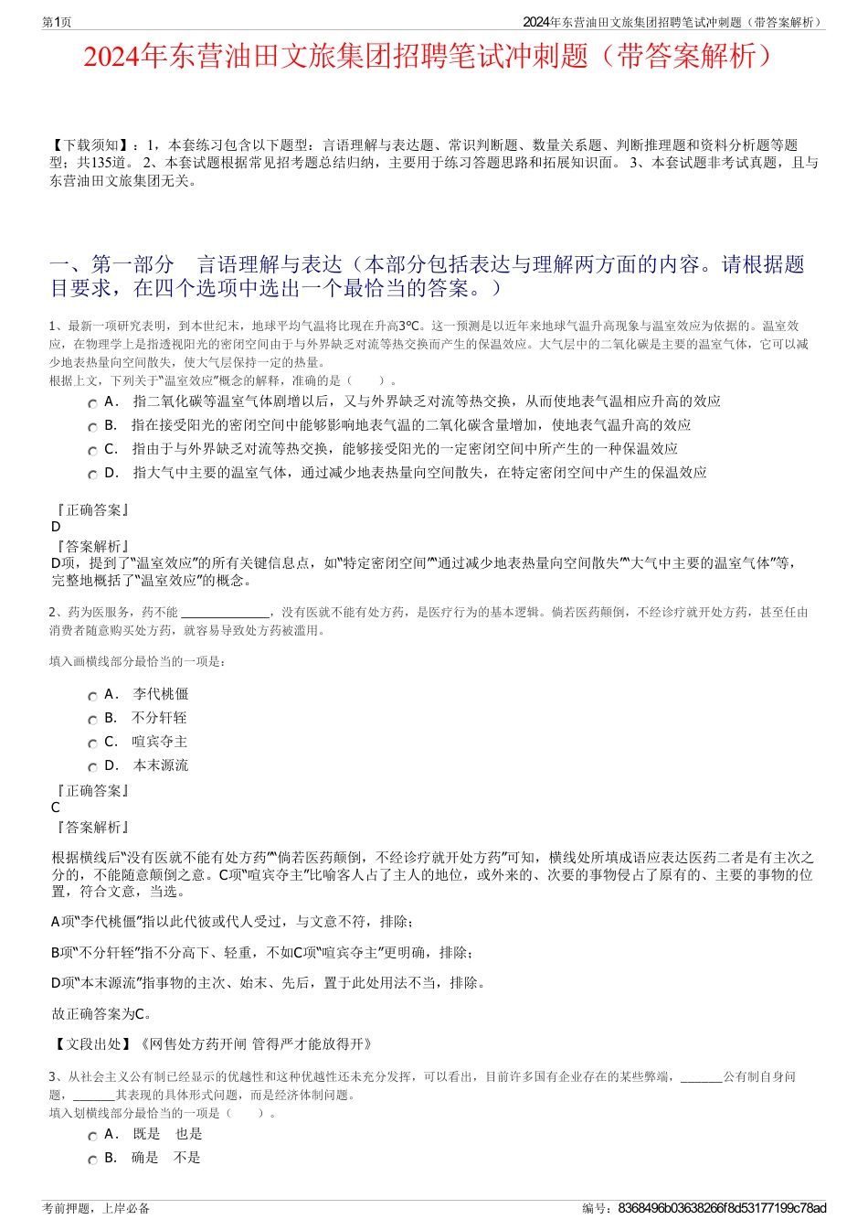 2024年东营油田文旅集团招聘笔试冲刺题（带答案解析）_第1页