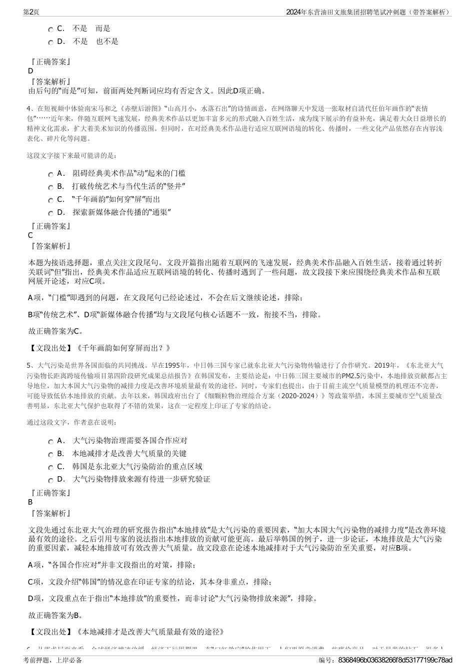 2024年东营油田文旅集团招聘笔试冲刺题（带答案解析）_第2页