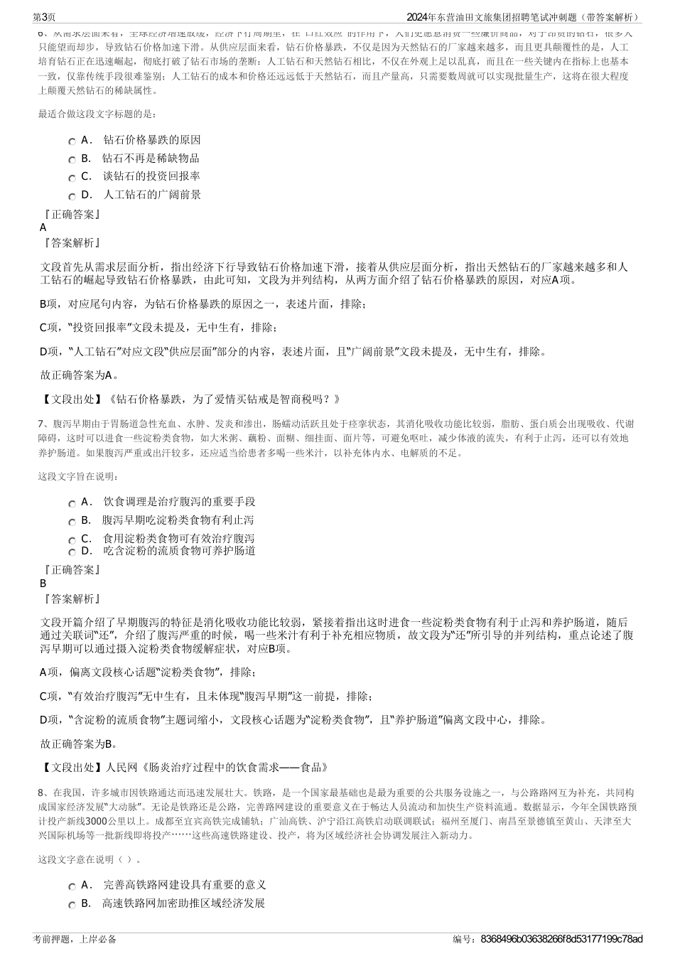 2024年东营油田文旅集团招聘笔试冲刺题（带答案解析）_第3页